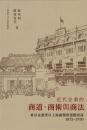 近代的企業的商道商術与商法:東京金港堂与上海商印書館雑識1875-1930