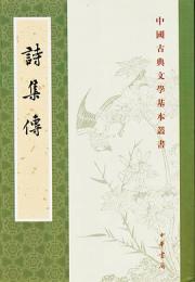 詩集伝（中国古典文学基本叢書）