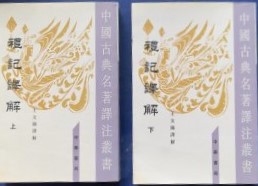 礼記訳解（上下）（中国古典名著訳注叢書）