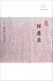 揮塵録　歴代筆記小説大観