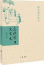 怎様学習文言文（跟大師学語文）