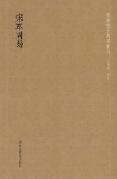 宋本周易 国学基本典籍叢刊