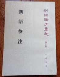 新語校注（新編諸子集成）
