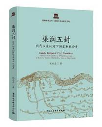 渠潤五封：明代以来沁河下遊水利社会史（鼓楼史学叢書 区域与社会研究系列）