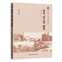 華北無人区研究（鼓楼史学叢書 区域与社会研究系列）