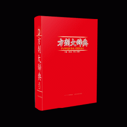 方剤大辞典