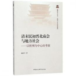 清末民初晋北廟会与地方社会:以忻州為中心的考察（鼓楼史学叢書·区域与社会研究系列）