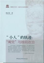 “小人”的軌跡:阉党与晚明政治（鼓楼史学叢書·区域与社会研究系列）