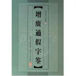 増広通仮字筌