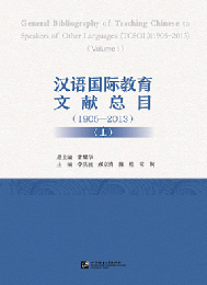 漢語国際教育文献総目（1905－2013）　上下