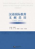 漢語国際教育文献総目（1905－2013）　上下
