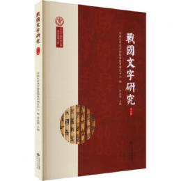 戦国文字研究　9