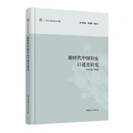 新時代中国婦女口述史研究（婦女口述歴史叢書）