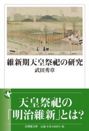 維新期天皇祭祀の研究【法蔵館文庫】