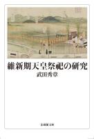維新期天皇祭祀の研究【法蔵館文庫】