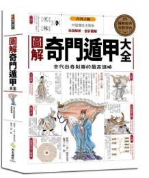圖解奇門遁甲大全：古代出奇制勝的最高謀略：開運大講堂