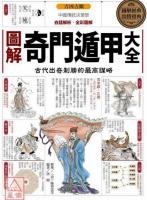圖解奇門遁甲大全：古代出奇制勝的最高謀略：開運大講堂