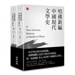 哈仏新編中国現代文学史　全２冊