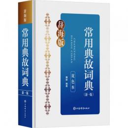 常用典故詞典（新一版）（双色本）