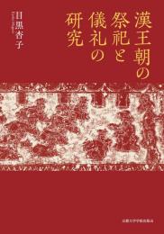 漢王朝の祭祀と儀礼の研究