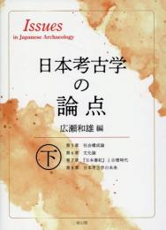 日本考古学の論点　下