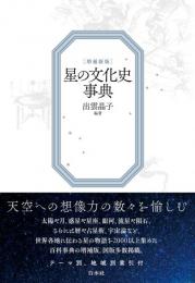 星の文化史事典［増補新版］