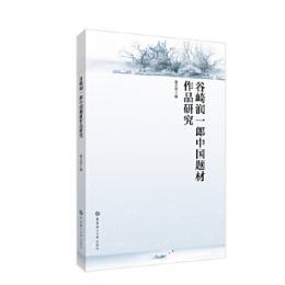 谷崎潤一郎中国題材作品研究（日漢）