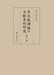 宋元版禅籍の文献史的研究　第2巻