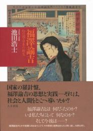 福澤諭吉　幻の国・日本の創生