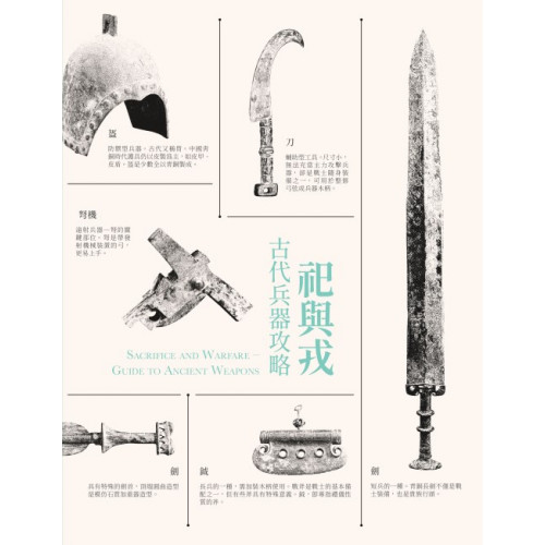 祀与戎：古代兵器攻略(鐘雅薫 文字撰述) / 中国書店 / 古本