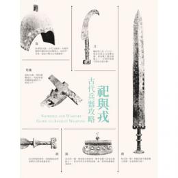 祀与戎：古代兵器攻略