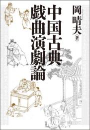中国古典戯曲演劇論