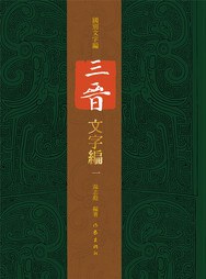 三晋文字編　全６冊