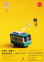 知日．6、鉄道（第2版）知日:itisJapan:ZHIJP