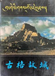 古格故城（上下)