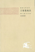 王粲集校注　建安文学全書