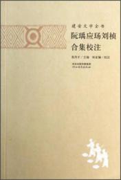 阮瑀応玚劉楨合集校注　建安文学全書