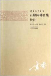 孔融陳琳合集校注 　建安文学全書