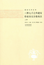 三曹七子之外建安作家詩文合集校注　上下　建安文学全書