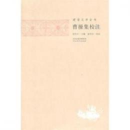 曹操集校注　建安文学全書