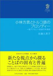 小林方言とトルコ語のプロソディー 一型アクセント言語の共通点
＜九州大学人文学叢書 3＞