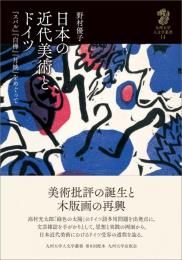 日本の近代美術とドイツ―『スバル』『白樺』『月映』をめぐって
九州大学人文学叢書　14