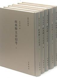 経典釈文音切考 全5冊