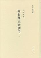 経典釈文音切考 全5冊
