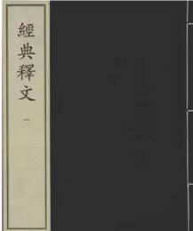経典釈文(全二十四冊）中華再造善本-経部-唐宋編