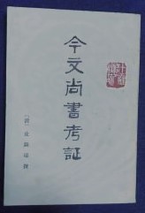 今文尚書考証-十三経清人注疏