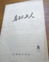 春城工人　1971.8
