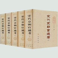 宋代京朝官通考（全5冊）