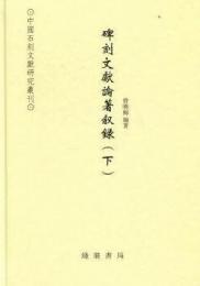 碑刻文獻論著叙録（中國石刻文獻研究叢刊）