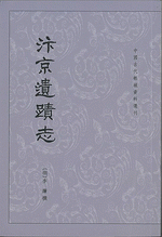 汳京遺蹟志
